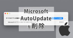Microsoft AutoUpdateをMacから削除する