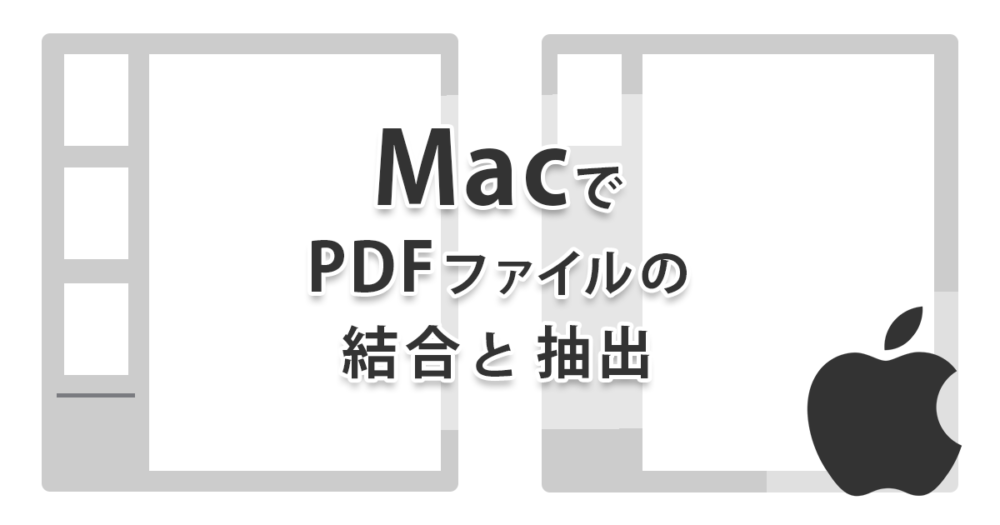 MacのプレビューでPDFファイルの結合、ページの抽出を行う
