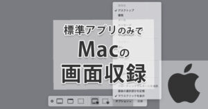 Macの画面録画（内部音声＋マイク入力）を標準アプリだけで行う