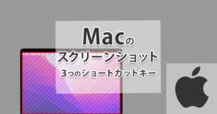 Macのスクリーンショットの３つのショートカットキーと使い分け