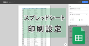 スプレッドシートで印刷範囲を指定してを思いどおりに印刷する