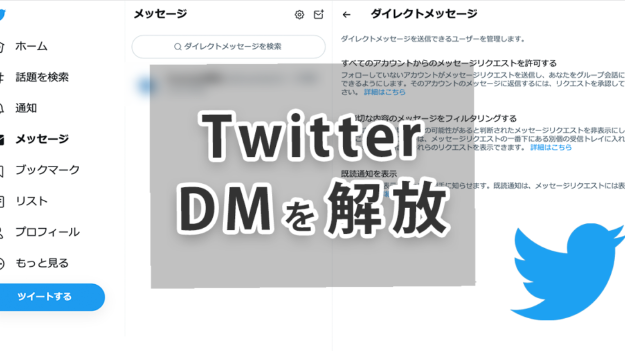 TwitterでDMを解放する方法と手順を解説