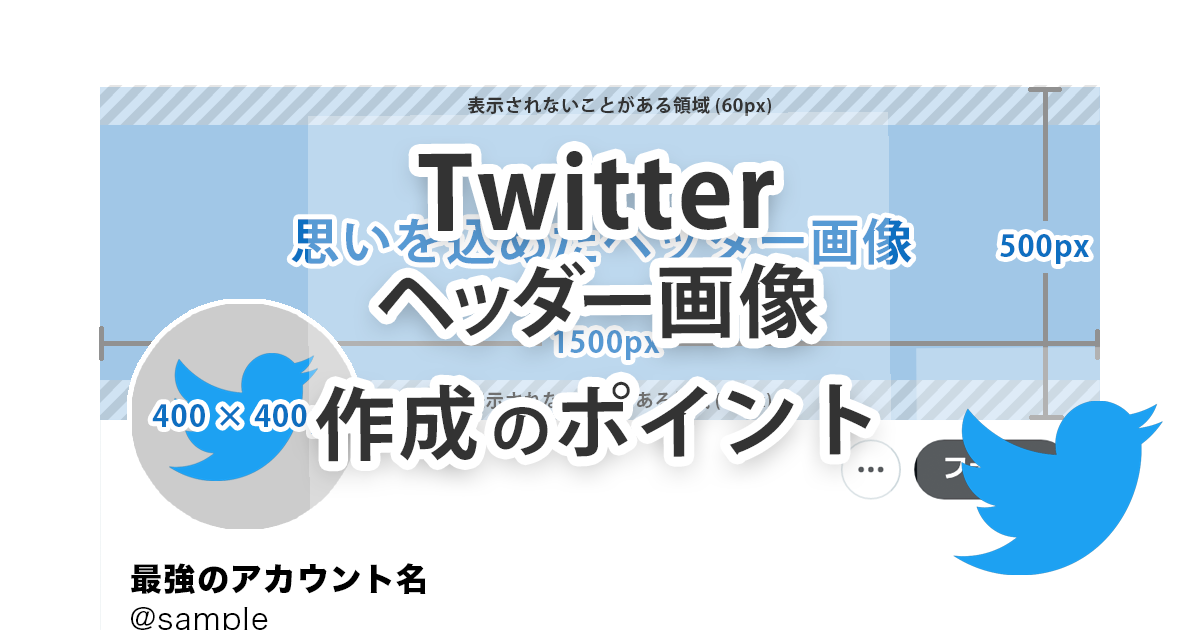 Twitterのヘッダー画像の推奨サイズと注意点まとめ