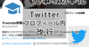 twitterのプロフィール内で改行する方法