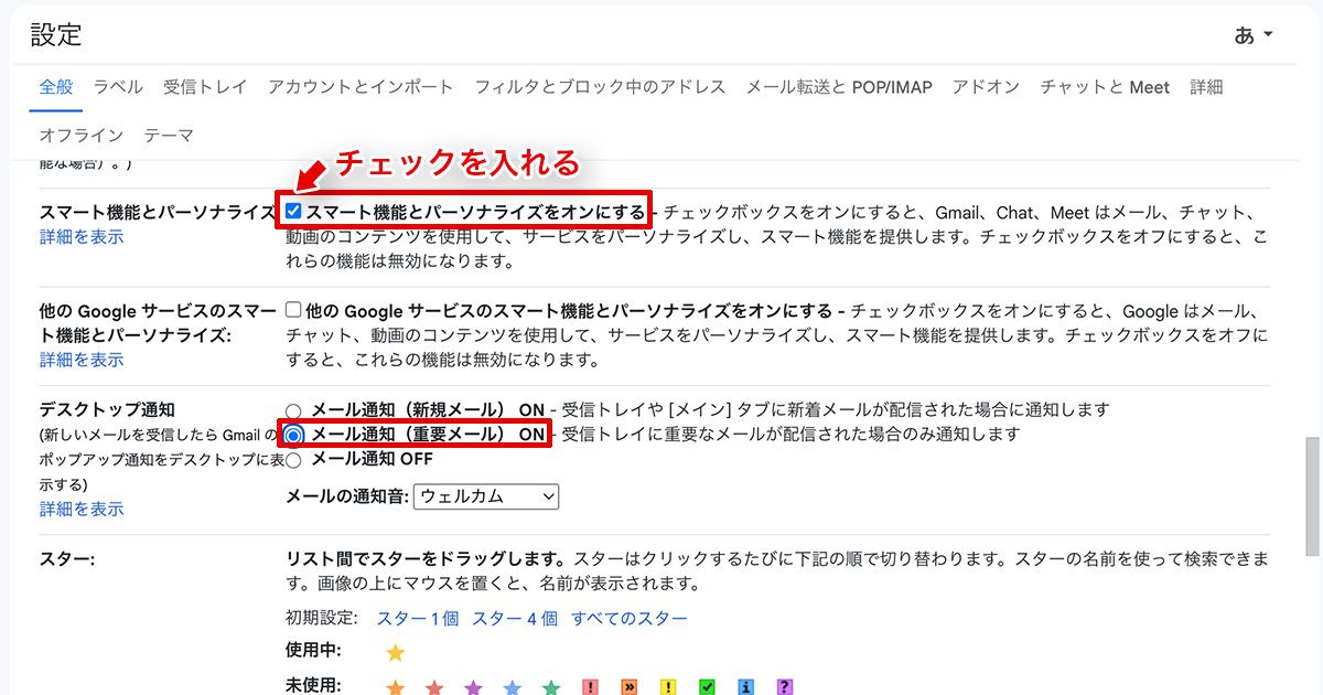 重要なメールのみ通知が来るように設定