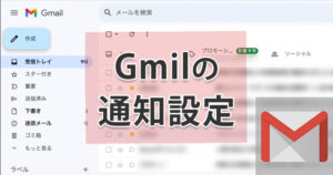 Gmailの通知設定