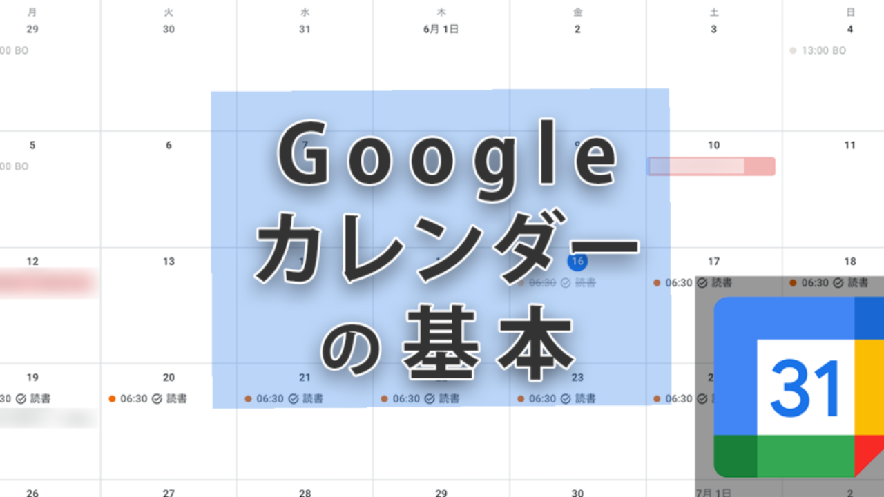 Googleカレンダーの基本と使い方