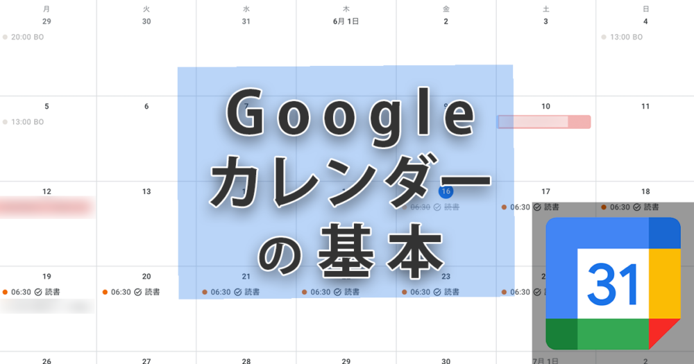 Googleカレンダーの基本的な使い方