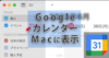 GoogleカレンダーをMacのカレンダーに表示させる方法