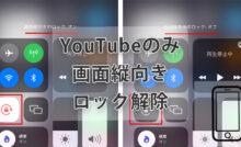 iPhoneでYouTube視聴時のみ縦画面ロックを解除する方法