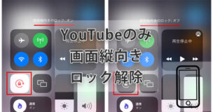 iPhoneでYouTube視聴時のみ縦画面ロックを解除する方法